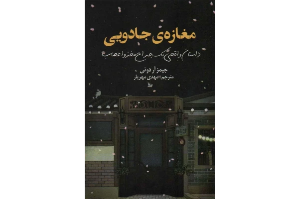 کتاب مغازه‌ی جادویی – جیمز آر دوتی 📕 نسخه کامل ✅