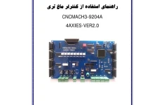 راهنمای استفاده از کنترلر ماخ تری/ 4AXIES v2.0 CNCMACH3-9204A