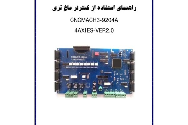 راهنمای استفاده از کنترلر ماخ تری/ 4AXIES v2.0 CNCMACH3-9204A