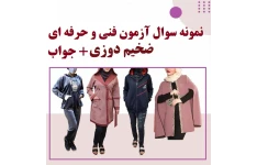 اصل سوالات مهارت ضخیم دوزی فنی و حرفه ای به همراه جواب قبولی تضمینی