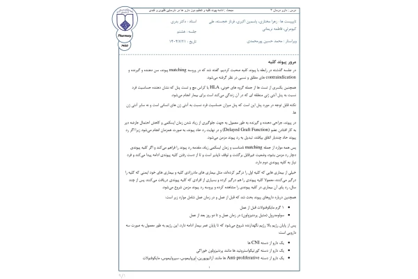 جزوه پیوند کلیه و تنظیم دوز داروها در نارسایی کلیوی و کبدی