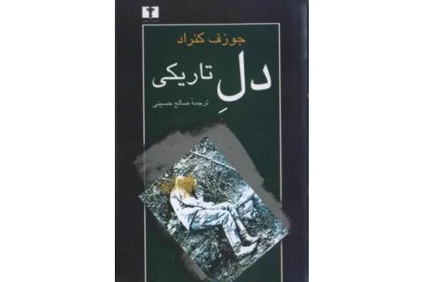 دانلود کتاب دل تاریکی اثر جوزف کنراد