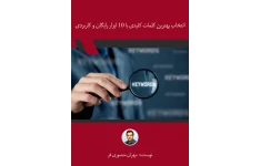 کتاب انتخاب بهترین کلمات کلیدی 📘 نسخه کامل ✅