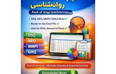 پک کامل پرسشنامه‌های روان‌شناسی | ۹ پرسشنامه معتبر (DSQ، NEO، MMPI، GHQ و …) + فایل اکسل