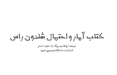 آمارو احتمال شلدون راس