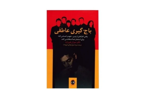 باجگیری عاطفی