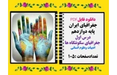 جغرافیای ایران پایه دوازدهم درس اول  جغرافیای سکونتگاه ها ادبیات وعلوم انسانی