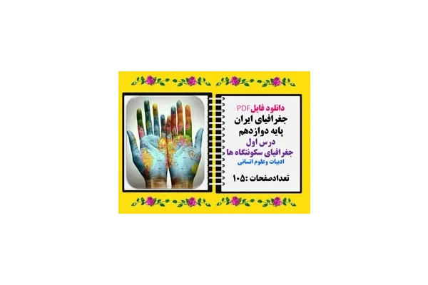 جغرافیای ایران پایه دوازدهم درس اول  جغرافیای سکونتگاه ها ادبیات وعلوم انسانی