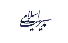 پاور پوینت مدیریت اسلامی