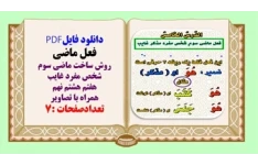 روش ساختن ماضی سوم شخص مفرد غایب درس عربی پایه هفتم هشتم نهم