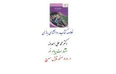 PDF خلاصه کتاب روانشناسی بازی دکتر محمدعلی احمدوند در 88 صفحه انتشارات پیام نور قابل سرچ و جستجو