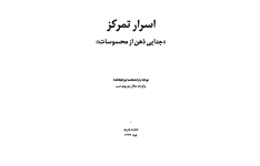 دانلود رایگان اسرار تمرکز ( جدایی ذهن از محسوسات) نوشته پارماها – ترجمه جلال موسوی نسب