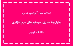 اسلاید های درس یکپارچه سازی سیستم (دانشگاه تبریز)