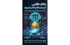 بانک اطلاعاتی پلتفرم‌های ایردراپ (Airdrop) و تست‌نت معتبر کریپتو