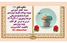 مجموعه کامل نمونه سوالات فلسفه دوازدهم همراه با پاسخ تشریحی کل کتاب