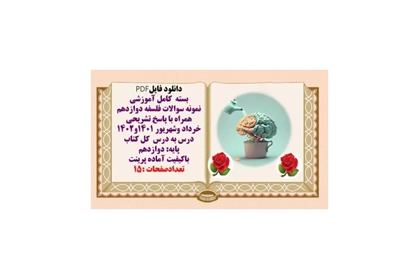 مجموعه کامل نمونه سوالات فلسفه دوازدهم همراه با پاسخ تشریحی کل کتاب