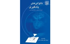 کتاب ناتوانی های یادگیری: نظریه ها، تشخیص و راهبردهای تدریس/ژانت لرنر