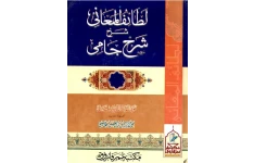 کتاب لطائف المعانی شرح ملاجامی