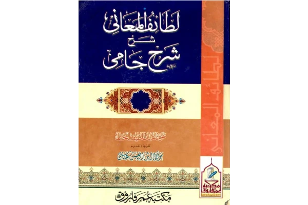 کتاب لطائف المعانی شرح ملاجامی