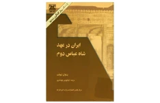 کتاب ایران در عهد شاه عباس دوم