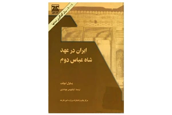 کتاب ایران در عهد شاه عباس دوم