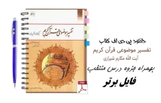 تفسیر موضوعی قرآن برگرفته از تفسیر نمونه + جزوه pdf