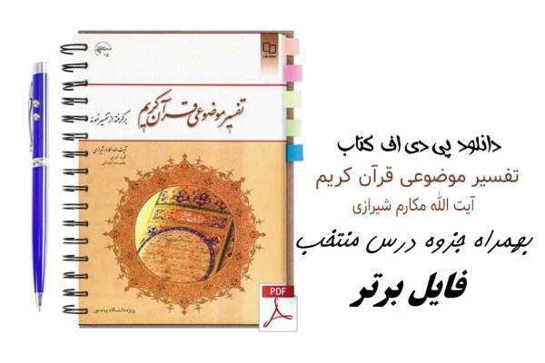   کتاب تفسیر موضوعی قرآن برگرفته از تفسیر نمونه + جزوه pdf