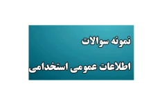 پکیج کامل نمونه سوالات اطلاعات عمومی/ ویژه آزمون های استخدامی