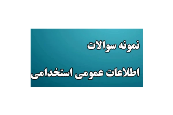 پکیج کامل نمونه سوالات اطلاعات عمومی/ ویژه آزمون های استخدامی