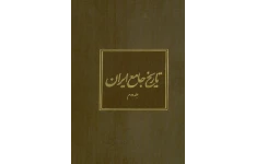 کتاب تاریخ جامع ایران جلد دوم 📚 نسخه کامل ✅