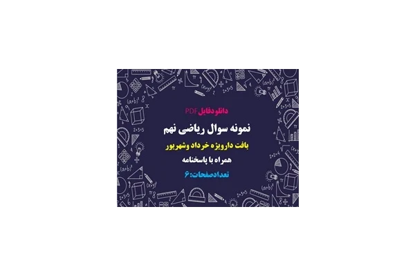 نمونه سوال ریاضی نهم بافت دارویژه خرداد وشهریور همراه با پاسخنامه تشریحی