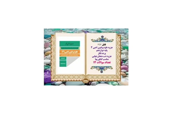 جزوه علوم وفنون ادبی 3 پایه دوازدهم پرده نگار جزوه شب متحان نهایی
