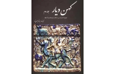 کتاب کهن دیار💥(مجموعه آثار ایران پس از اسلام در موزه های بزرگ جهان)💥✨جلد دوم🖊تألیف:بهنام محمّدپناه📇چاپ:انتشارات سبزان؛تهران📚 نسخه کامل ✅