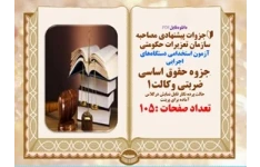 جزوه حقوق اساسی ضربتی وکالت1 آزمون استخدامی دستگاه‌های اجرایی