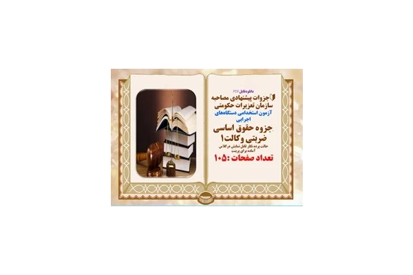 جزوه حقوق اساسی ضربتی وکالت1 آزمون استخدامی دستگاه‌های اجرایی