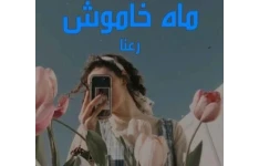 رمان عاشقانه ماه خاموش / بدون سانسور