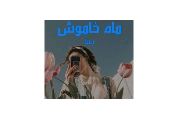 رمان عاشقانه ماه خاموش / بدون سانسور
