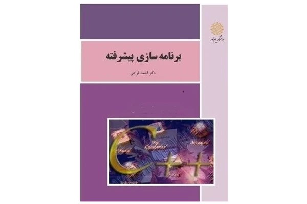 pdf کتاب برنامه سازی پیشرفته پیام نور (احمد فراهی)