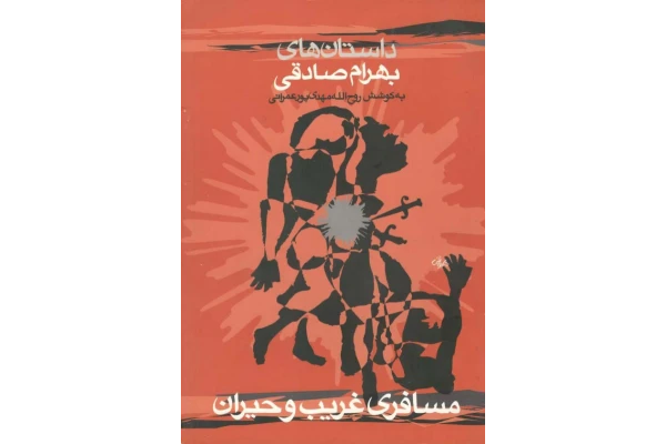 کتاب داستان‌های بهرام صادقی 📖 نسخه کامل ✅