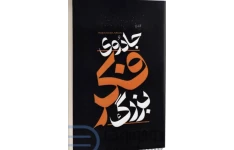 کتاب صوتی جادوی فکر بزرگ