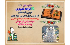 قواعد تصویری عربی پایه هفتم  از درس اول تا درس دوازدهم ویژه امتحانات هماهنک خرداد و مدارس  نمونه دولتی تیز هوشان