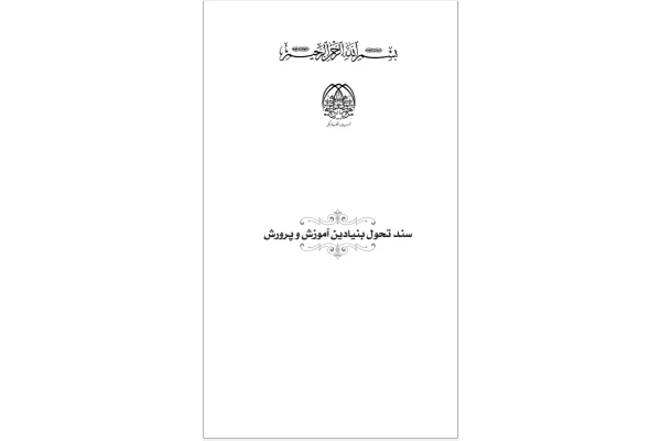 سند تحول بنیادین آموزش و پرورش استخدامی 1404