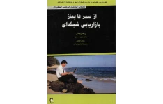 کتاب از سیر تا پیاز بازاریابی شبکه ای 📘 نسخه کامل ✅