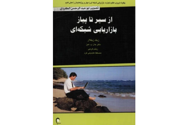 کتاب از سیر تا پیاز بازاریابی شبکه ای 📘 نسخه کامل ✅