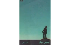 PDF کتاب جایی دیگر نویسنده ✍🏻- گلی ترقی.
