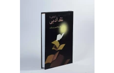 کتاب نقد ادبی (دو جلد)/ عبدالحسین زرین کوب