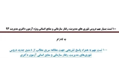 ۱۰۰ تست مهم دروس تئوری های مدیریت، رفتار سازمانی و منابع انسانی ویژه آزمون دکتری به همراه پاسخ تشریحی