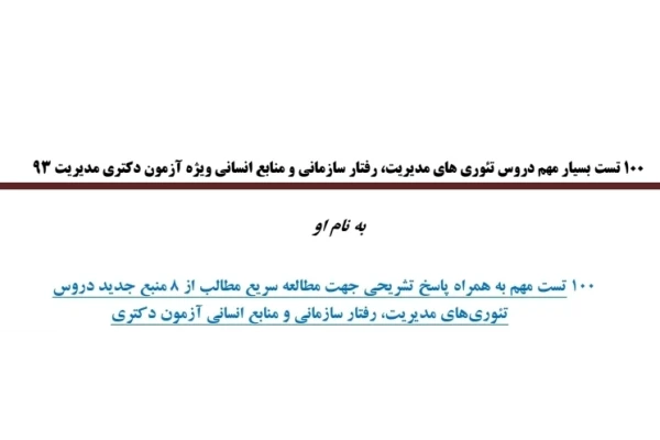 ۱۰۰ تست مهم دروس تئوری های مدیریت، رفتار سازمانی و منابع انسانی ویژه آزمون دکتری به همراه پاسخ تشریحی