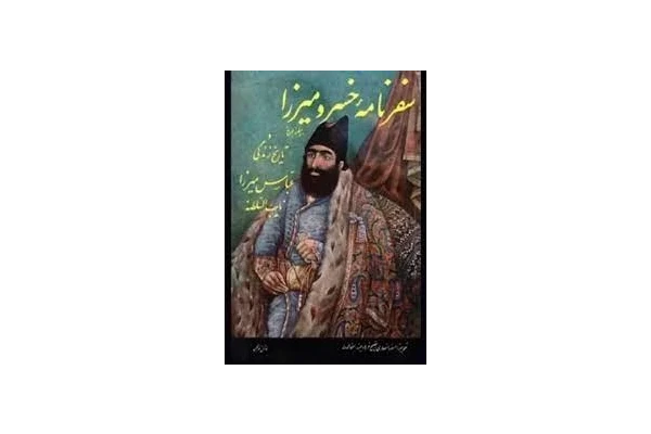 سفرنامه خسرو میرزا به پترزبورگ و تاریخ زندگی عباس میرزا نایب السلطنه
