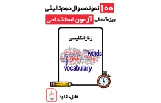دانلود ۱۰۰ نمونه سوال زبان انگلیسی آزمون‌های استخدامی (آموزگاری و دستگاه‌های اجرایی) + پاسخ تشریحی